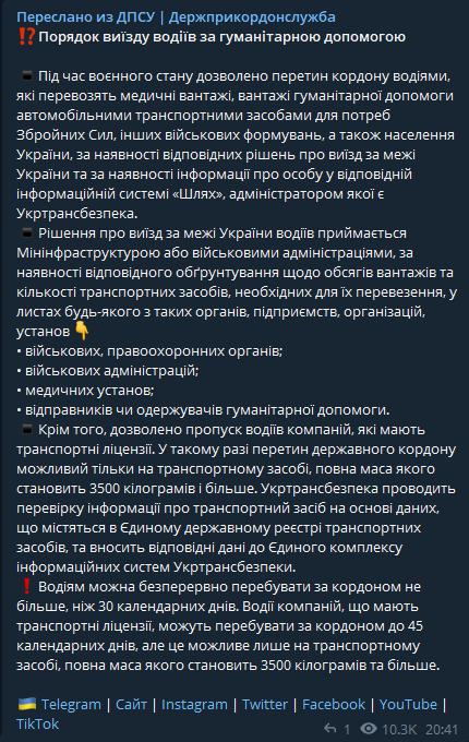 В пресс-службе Госпогранслужбы опубликовали и разъяснили порядок и правила выезда водителей за гуманитарной помощью