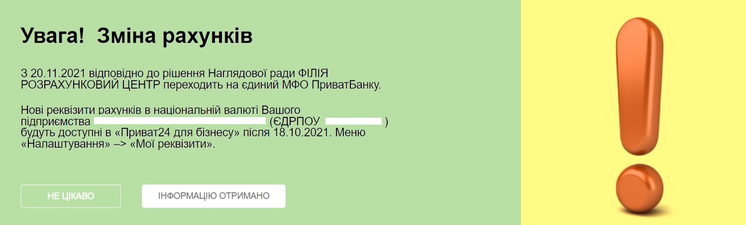 Приватбанк переводит ФОПов на новые реквизиты