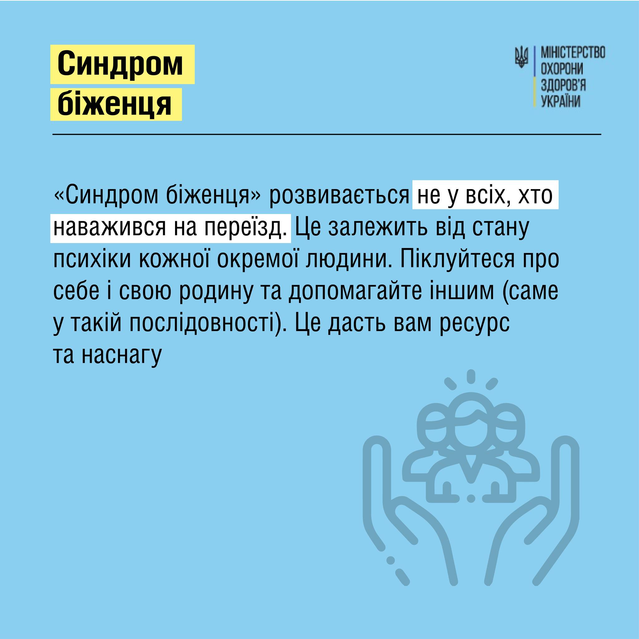 Синдром беженца - как справиться