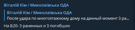 В результате удара по многоэтажке в Николаеве погибли три человека, еще пять ранены