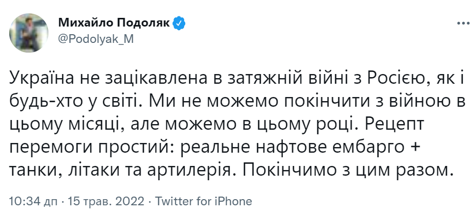 Подоляк надеется на окончание войны в этом году