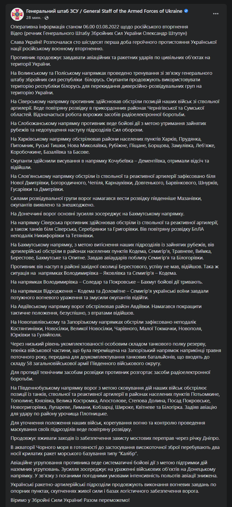 Сводка Генштаба от 3 августа