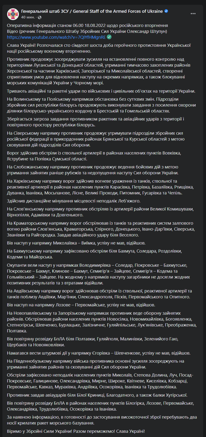 Сводка Генштаба 18 августа