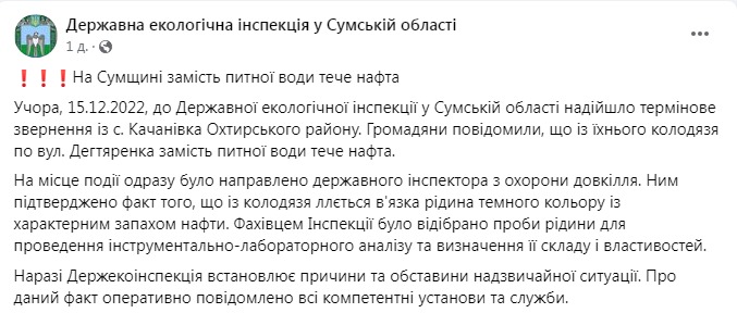 Скриншот из Фейсбука Государственной экологической инспекции в Сумской области