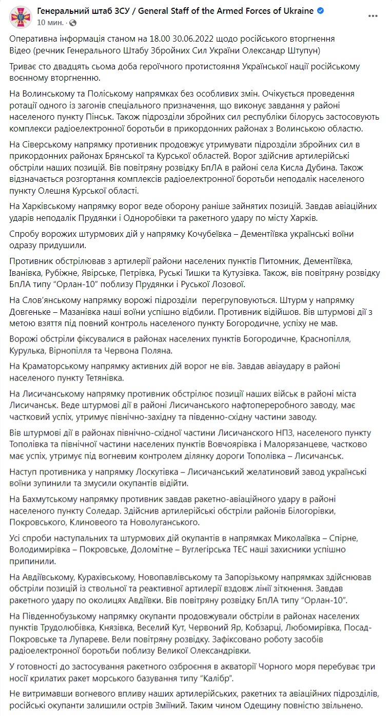 Вечерняя сводка Генштаба ВСУ 30 июня 2022 года