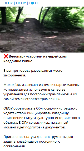 Велопарк устроили на еврейском кладбище Ровно. Скриншот сообщения ОЕОУ