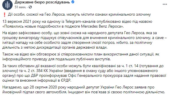 Государственного бюро расследований обнародовало видео, на котором видны действия человека, похожего на нардепа Гео Лероса