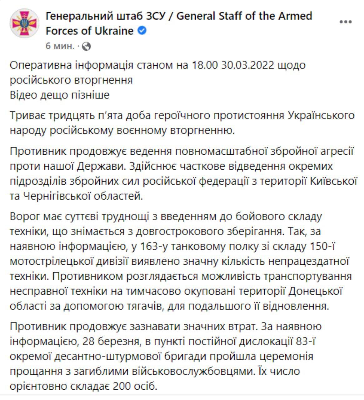 Сводка Генштаба за 30 марта подробности