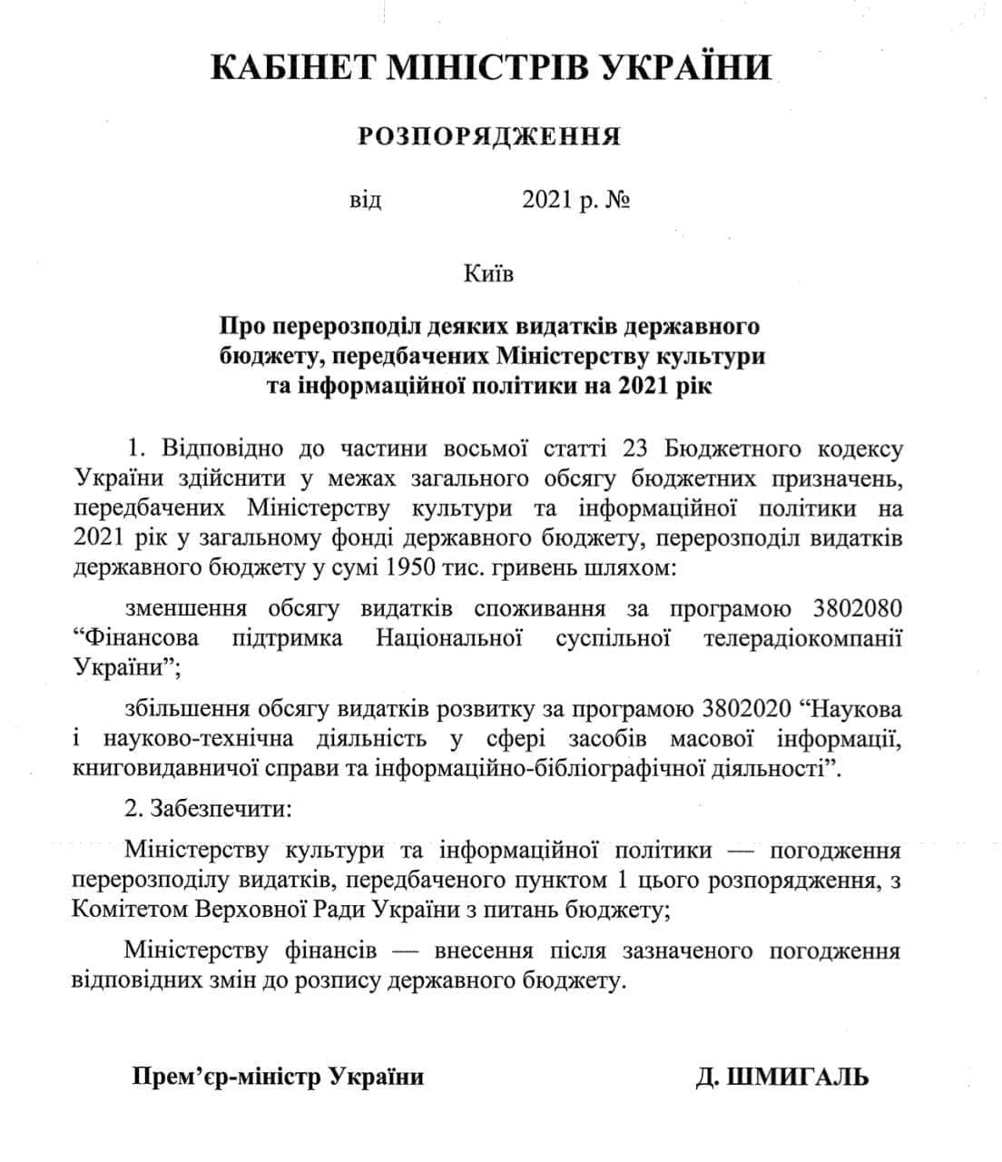 Распоряжение Кабмина