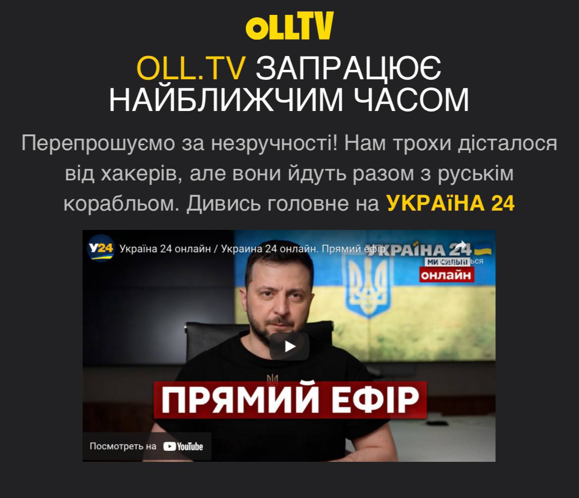 На Oll.tv ведется российская кибератака