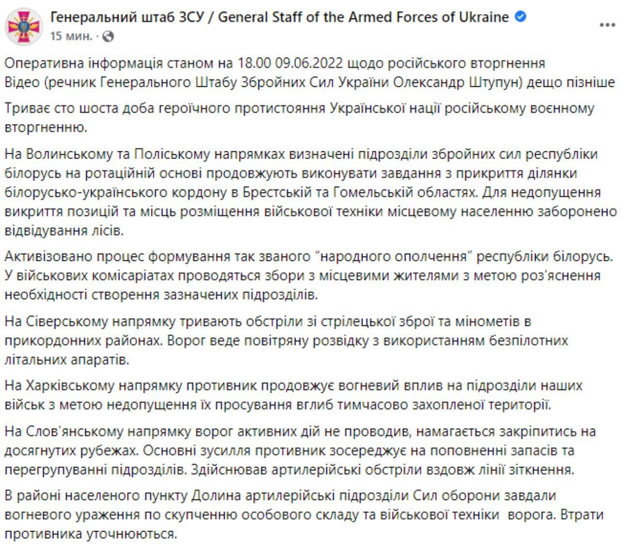 Сводка Генштаба ВСУ по состоянию на 18:00 9 июня 2022 года