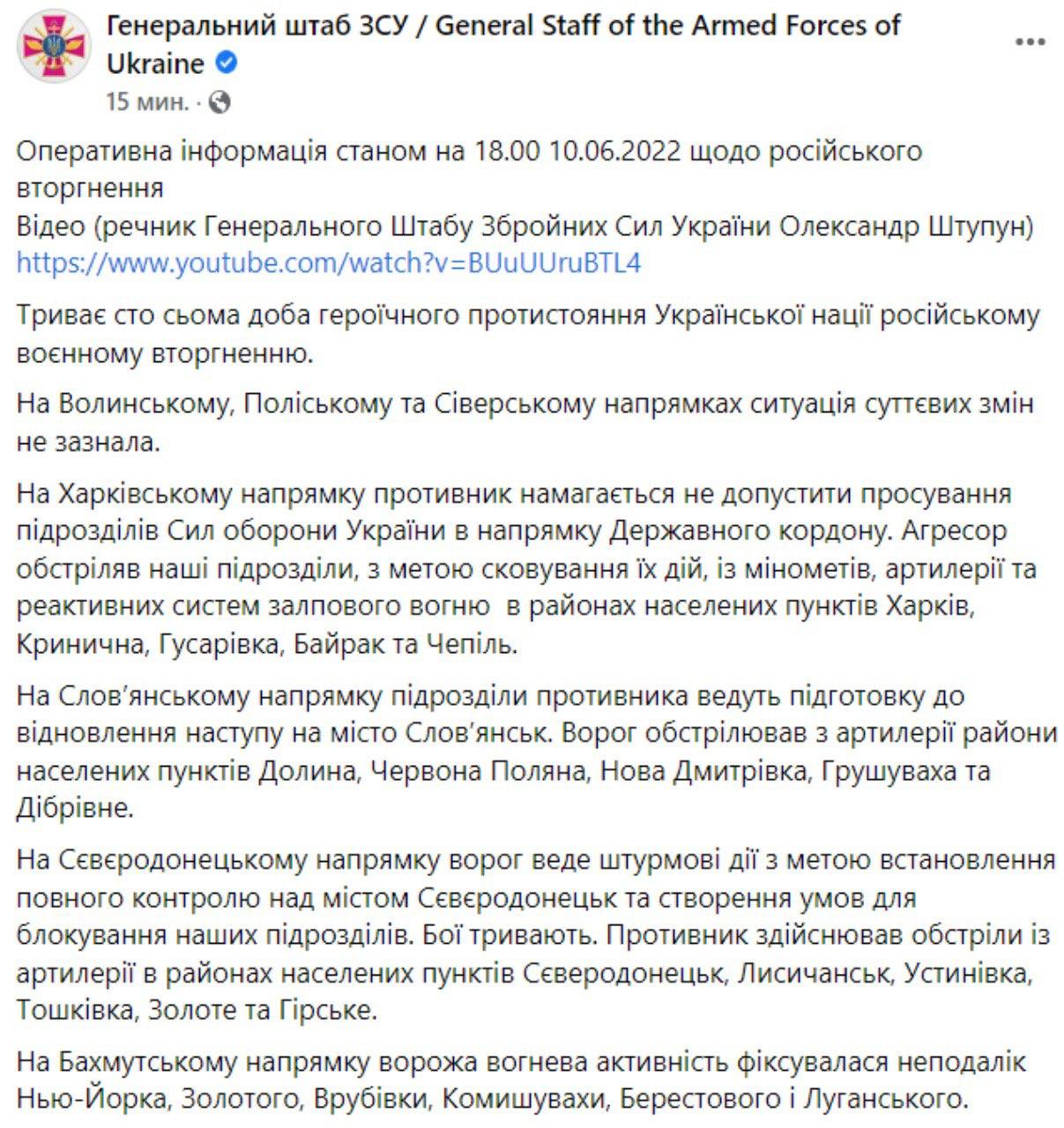 Сводка Генштаба ВСУ по состоянию на 18:00 10 июня 2022 года