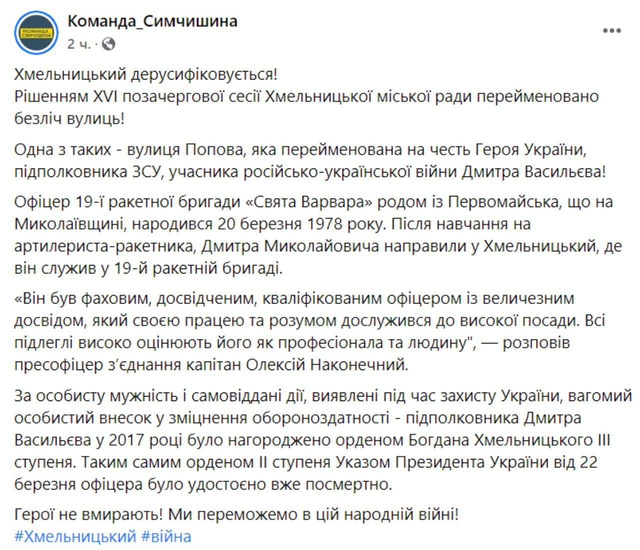 Скриншот из Фейсбука команды Симчишина