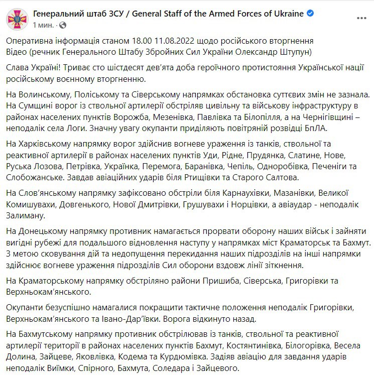 Сводка Генштаба ВСУ по состоянию на 18:00 11 августа 2022 года