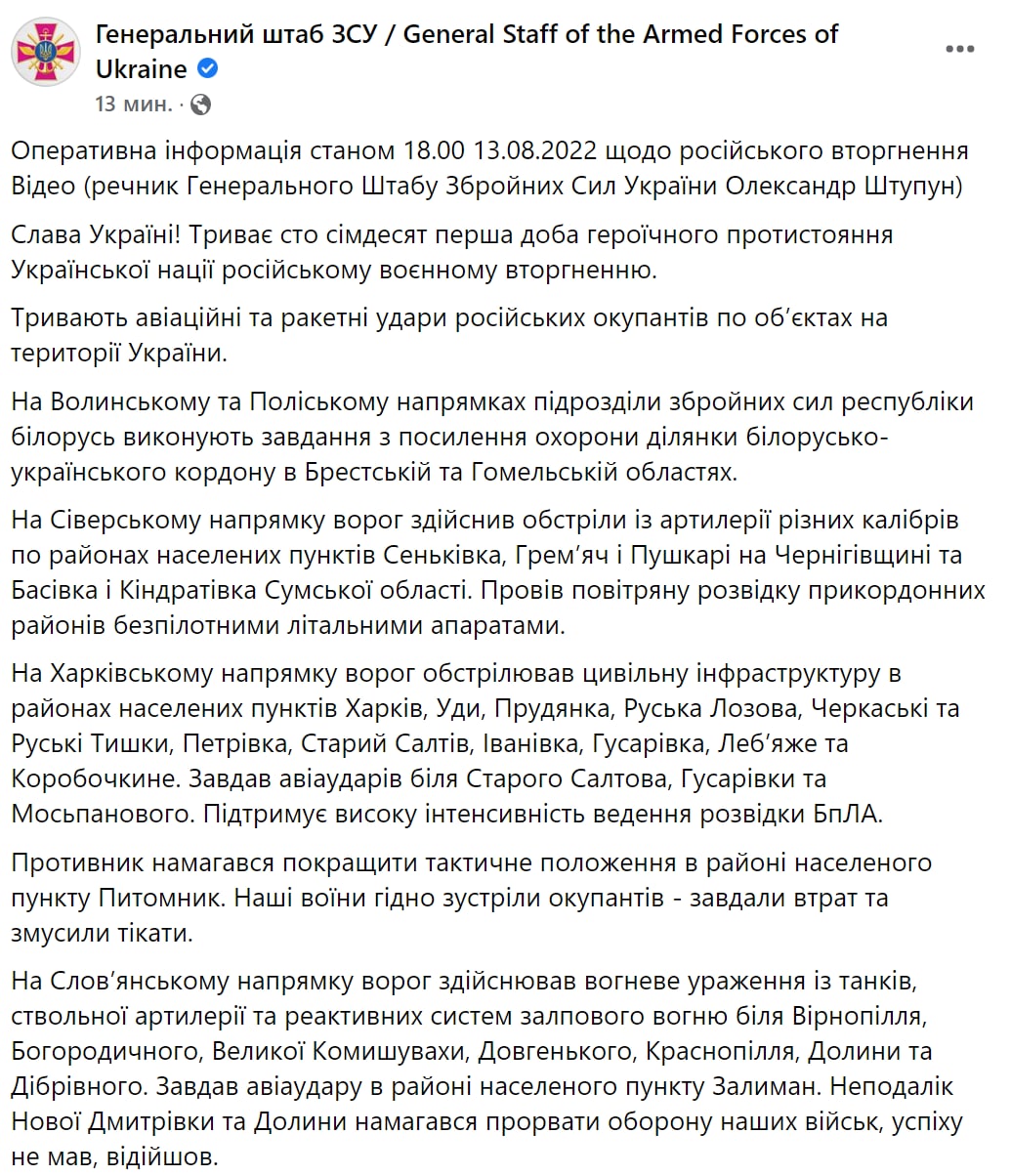 Сводка Генштаба ВСУ по состоянию на 18:00 13 августа 2022 года