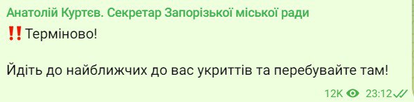 Жителей Запорожья призвали идти в укрытия