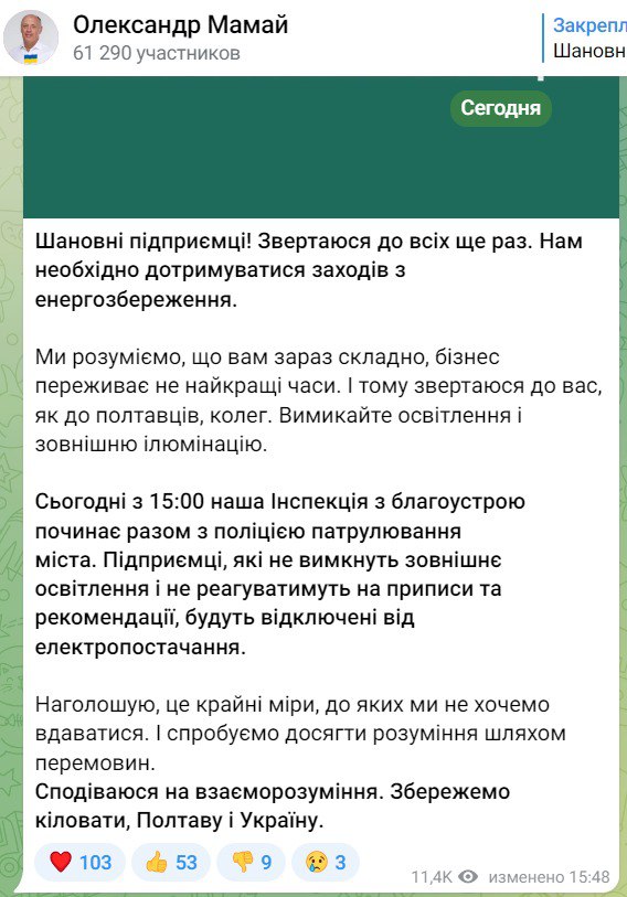 Александр Мамай заявил о том, что в Полтаве ввели патрулирование улиц: правоохранители будут выявлять предпринимателей, которые не выключили наружное освещение и нарушают режим экономии электроэнергии