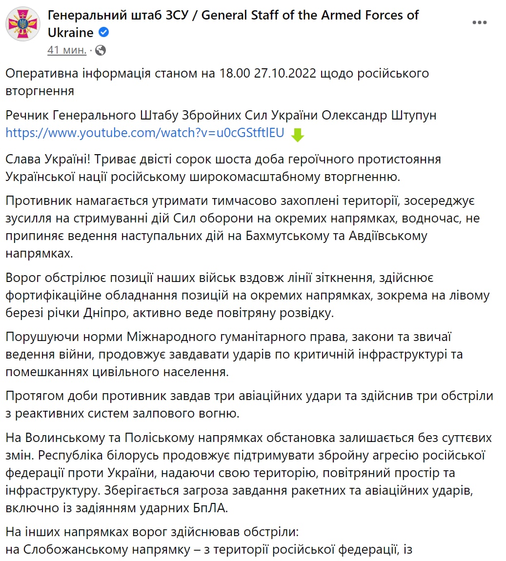Сводка Генштаба ВСУ по состоянию на 18:00 27 октября 2022 года