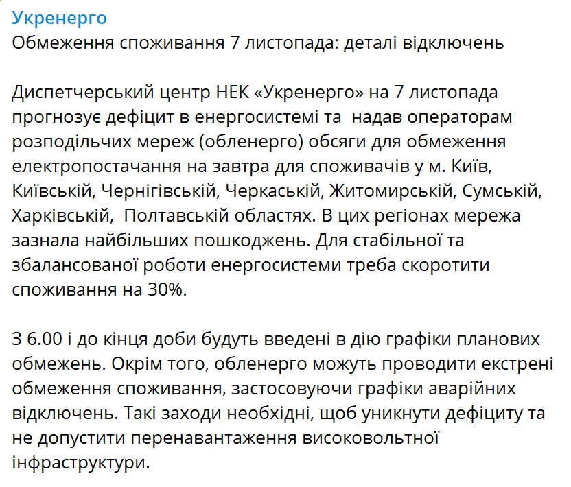 В каких областях Украины будут отключения света 7 ноября