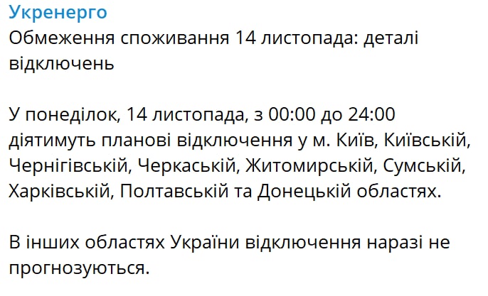 Отключения света в Украине 14 ноября