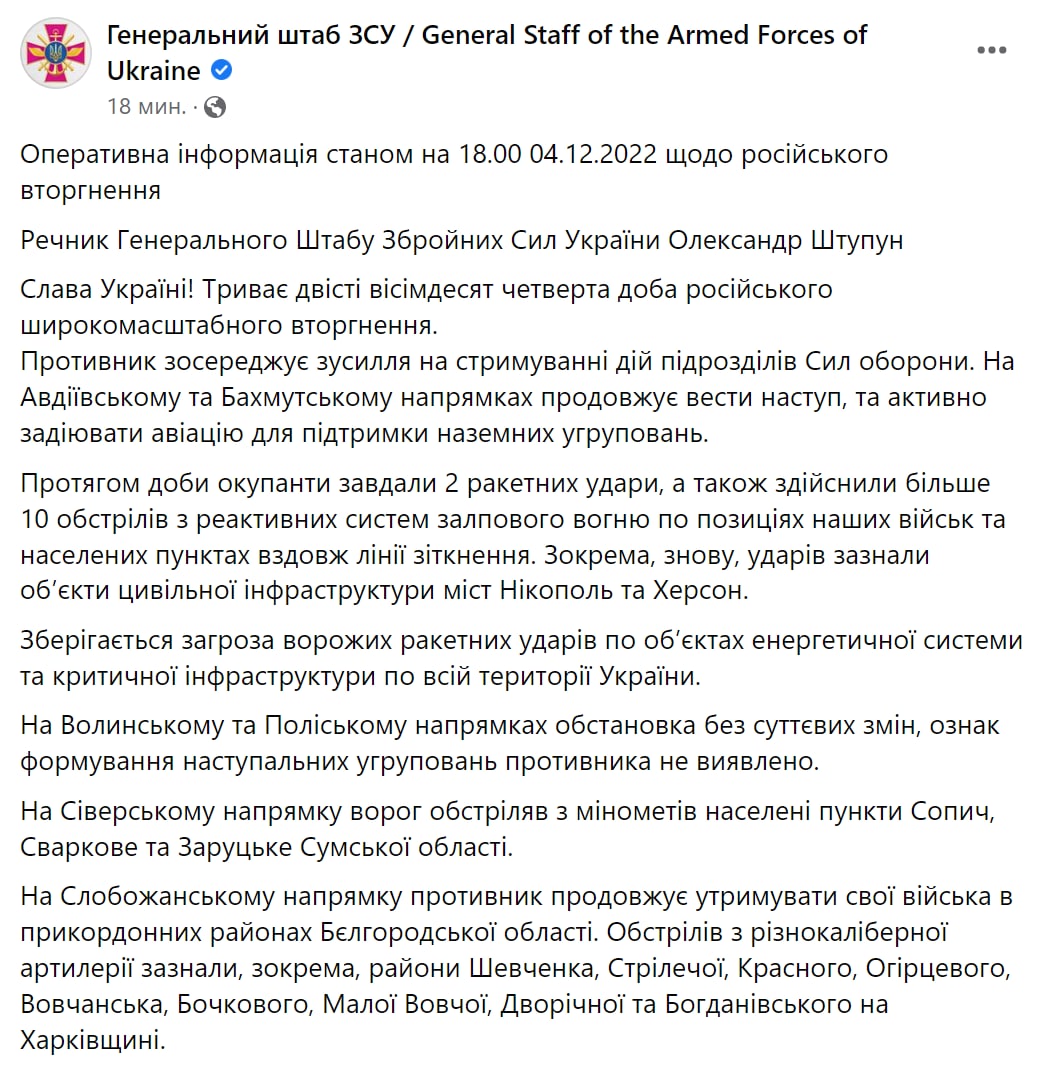 Сводка Генштаба ВСУ по состоянию на 18:00 4 декабря 2022 года