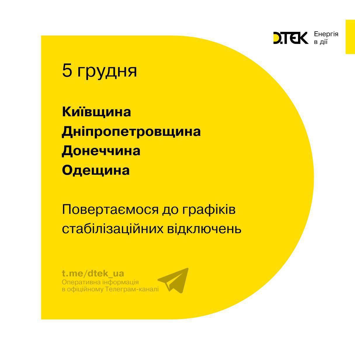 Четыре области Украины вернутся к плановым отключениям с 5 декабря