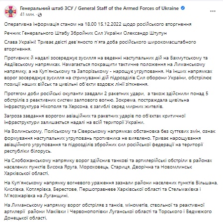 Сводка Генштаба ВСУ по состоянию на 18:00 15 декабря 2022 года