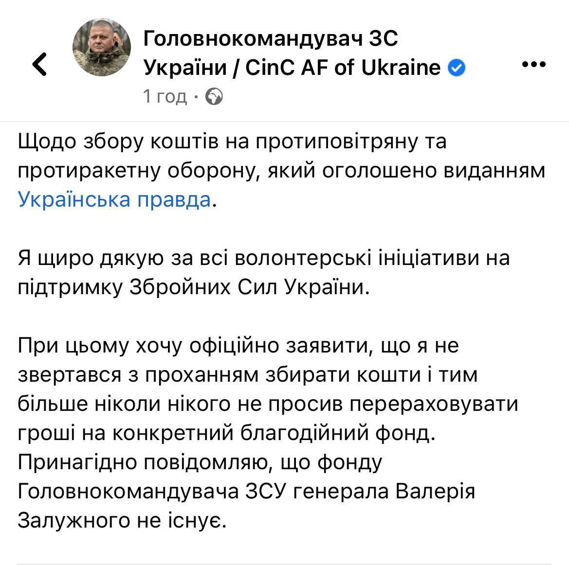 Залужный опроверг существование своего фонда