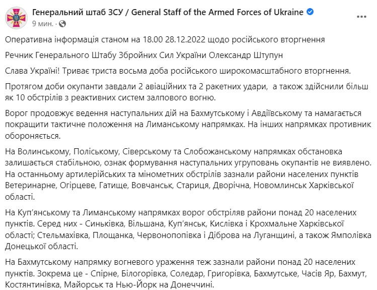Сводка Генштаба ВСУ по состоянию на 18:00 28 декабря 2022 года
