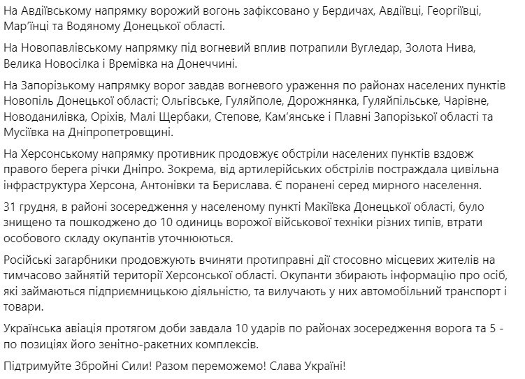 Сводка Генштаба ВСУ по состоянию на 18:00 2 января 2023 года