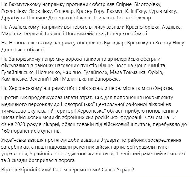 Сводка Генштаба ВСУ по состоянию на 18:00 13 января 2023 года
