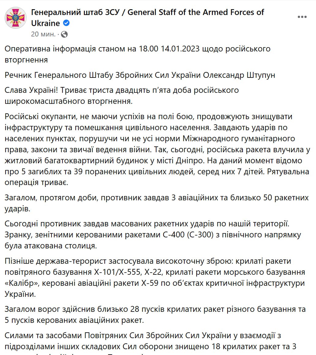 Сводка Генштаба ВСУ по состоянию на 18:00 14 января 2023 года