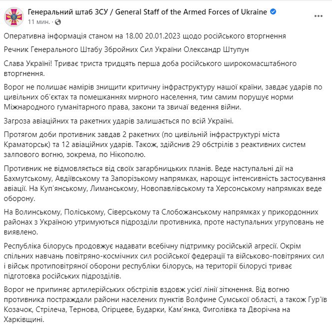 Зведення Генштабу ЗСУ станом на 18:00 20 січня 2023 року