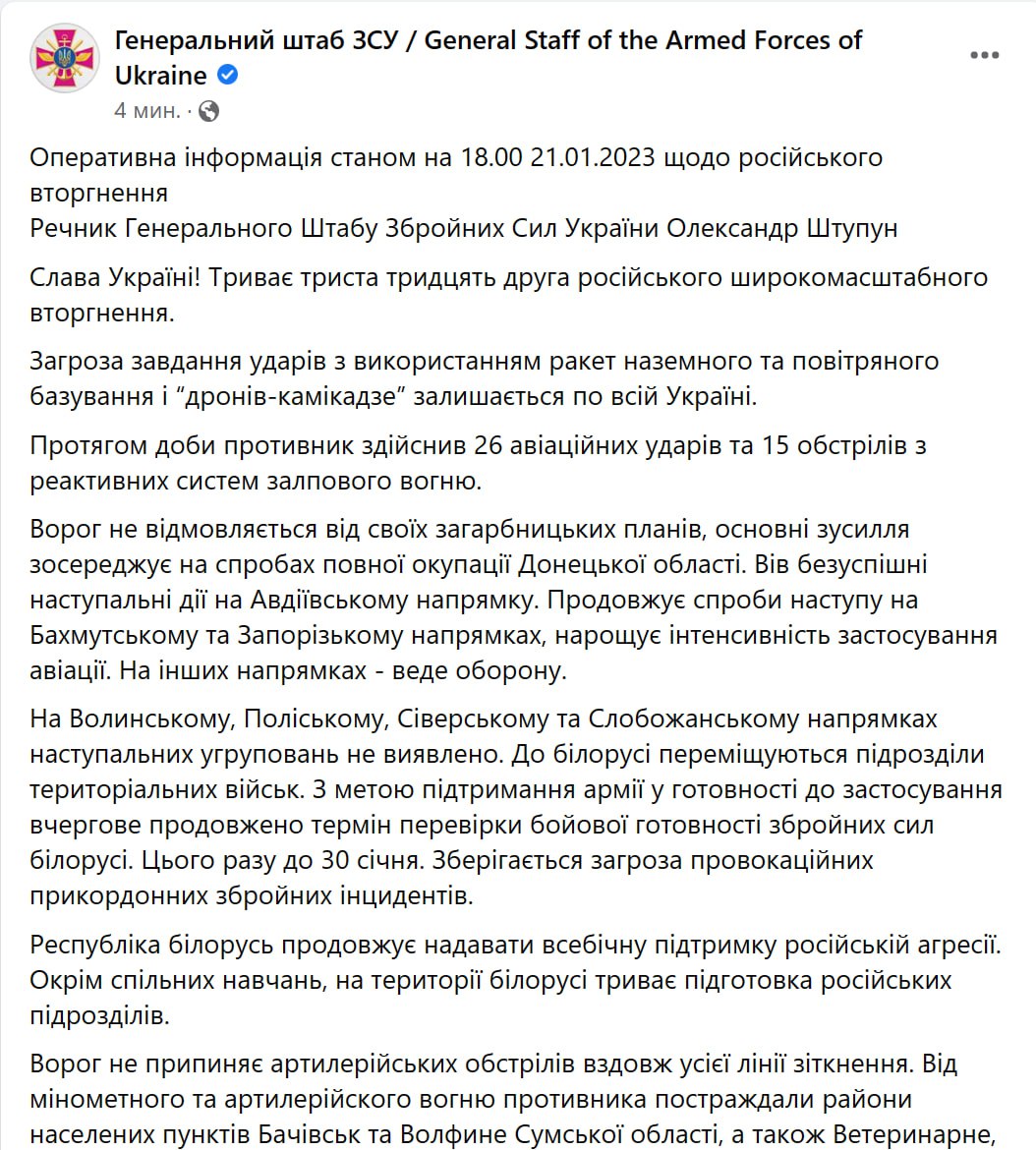 Сводка Генштаба ВСУ по состоянию на 18:00 21 января 2023 года