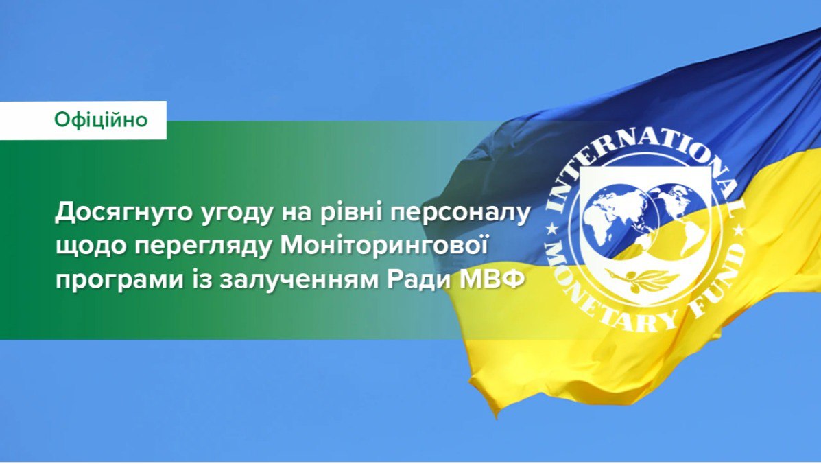 Досягнуто угоди з МВФ щодо перегляду моніторингової програми