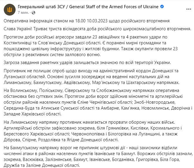 Зведення Генштабу ЗСУ станом на 18:00 10 березня 2023 року