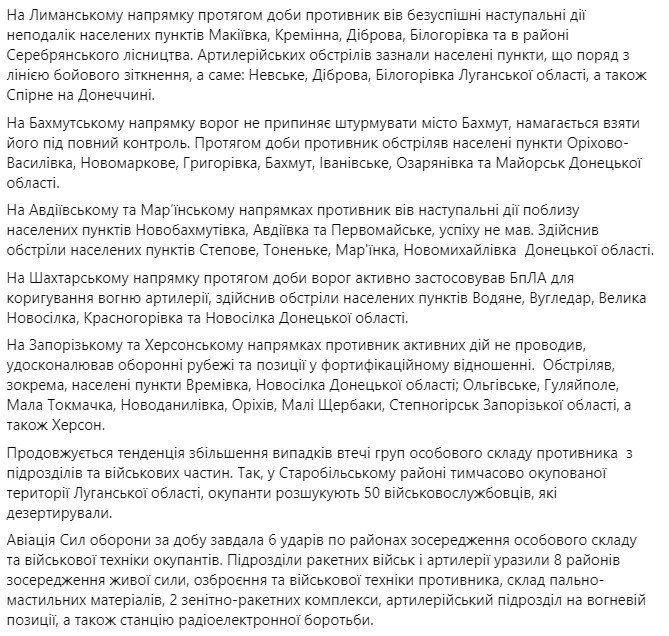 Сводка Генштаба ВСУ по состоянию на 18:00 31 марта 2023 года