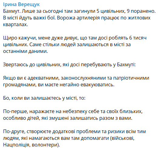 Верещук призвала жителей Бахмута к эвакуации