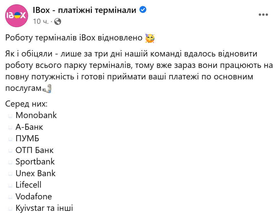 iBox повідомляє, що відновив роботу всіх своїх терміналів
