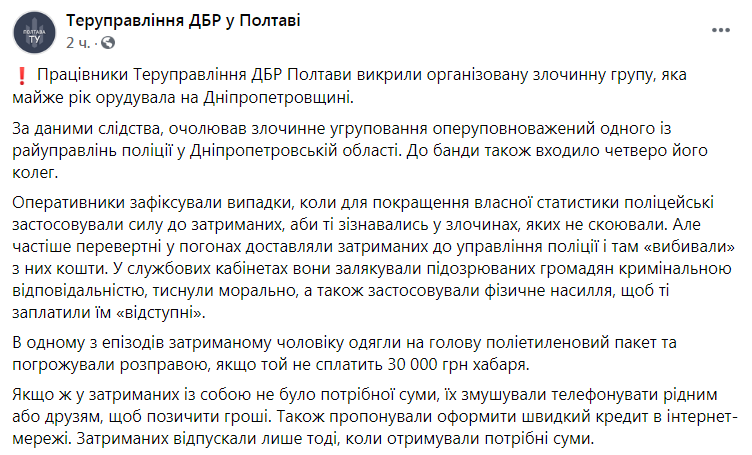 Скриншот из Фейсбука теруправления ГБР Полтавы