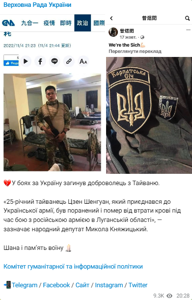 Телеграм-канал Верховной Рады сообщает о том, что в Украине погиб доброволец из Тайваня