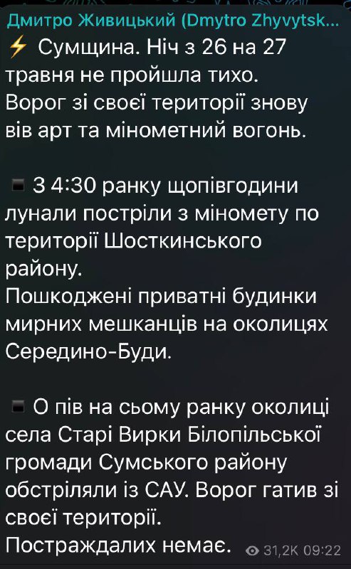 Российские войска из минометов и артиллерии обстреляли Сумскую область.