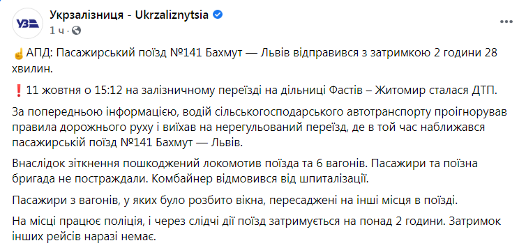 Скриншот из Фейсбука Укрзализницы