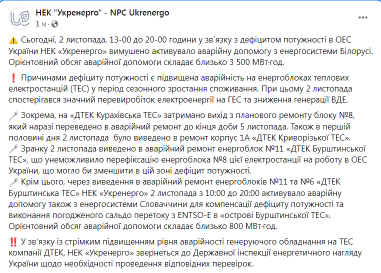 Скриншот из Фейсбука Укрэнерго