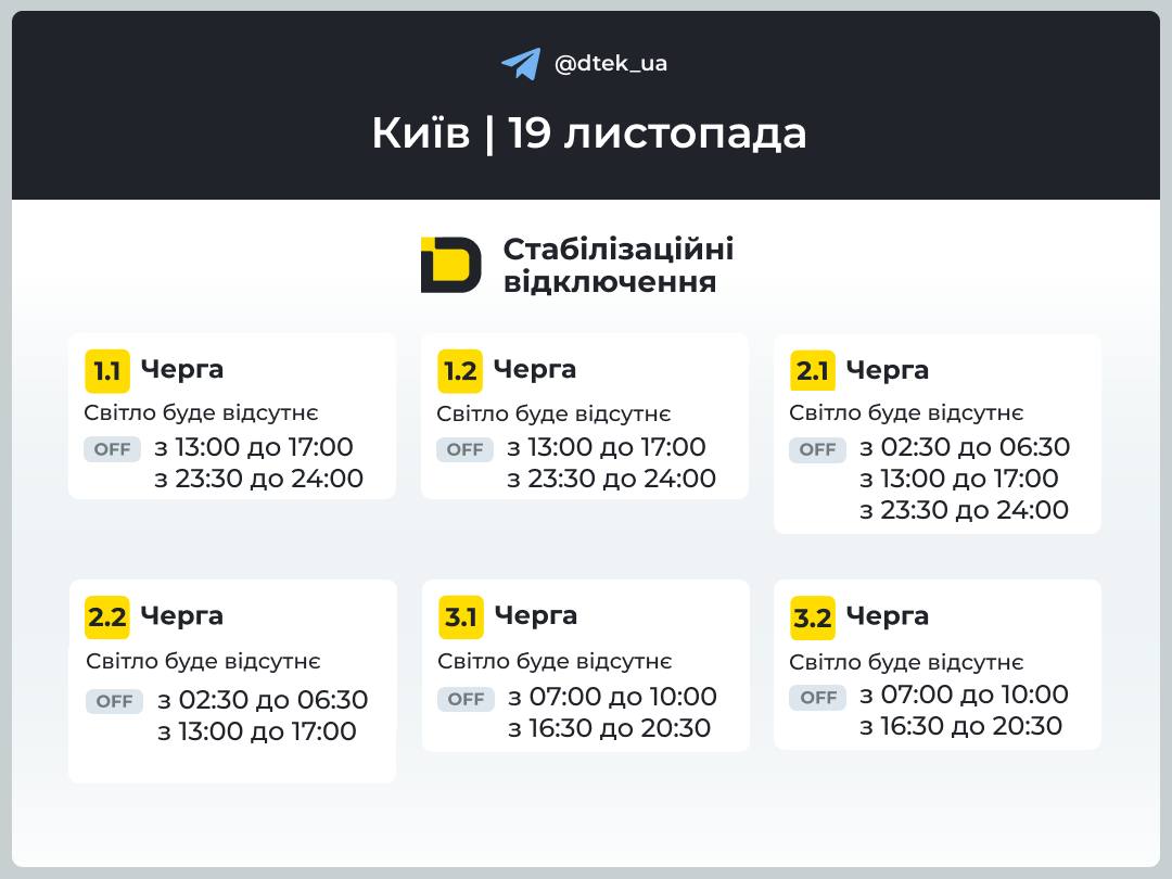 Графік відключень світла для Києва на 19 листопада опублікував ДПЕК