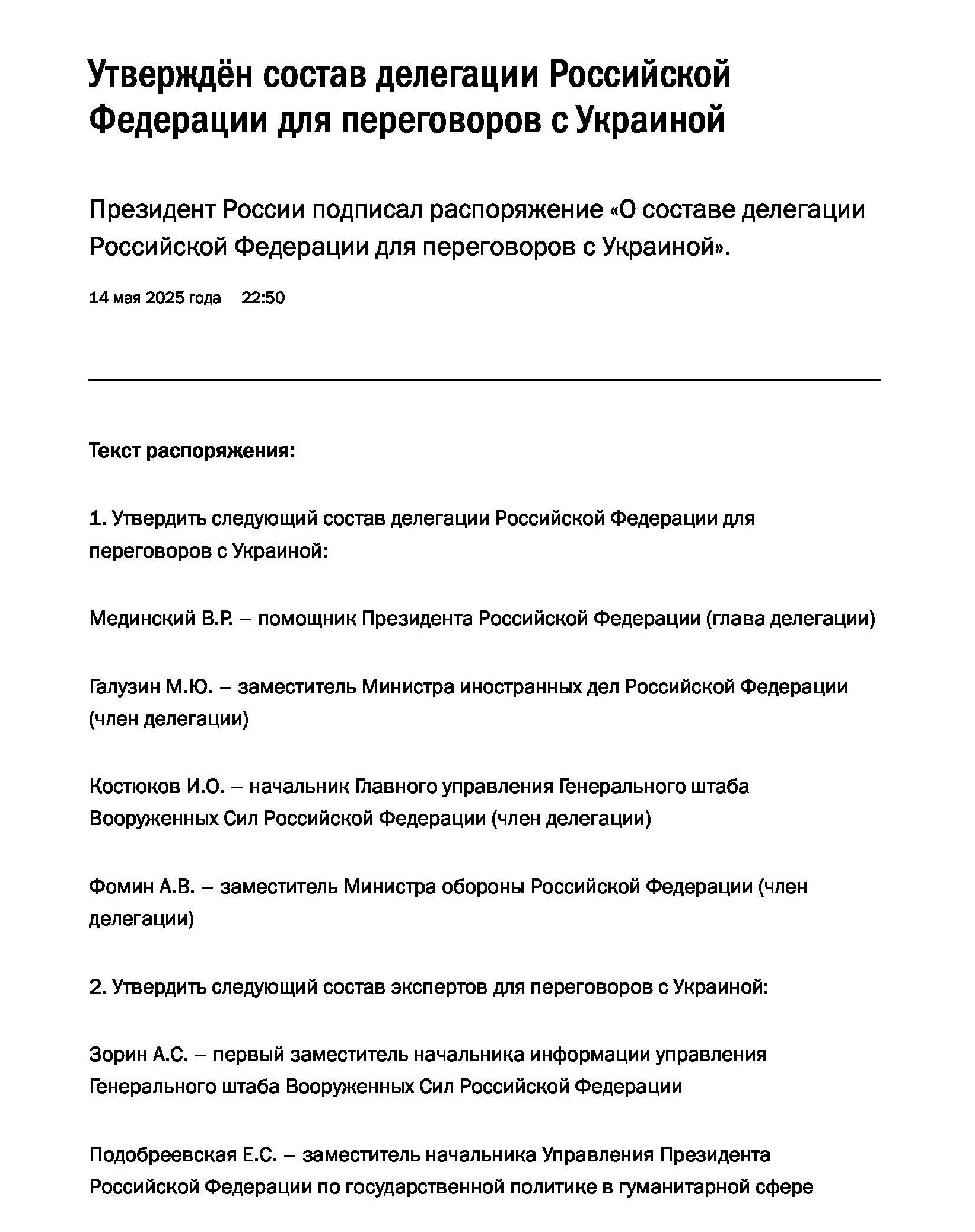 склад делегації Російської Федерації для переговорів з Україною у Стамбулі