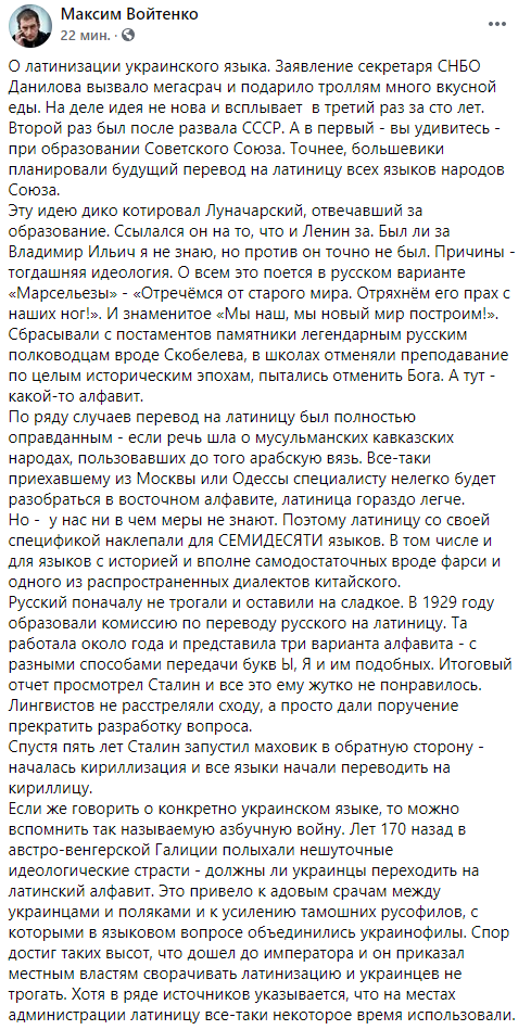 Максим Войтенко о переходе украинцев на латиницу