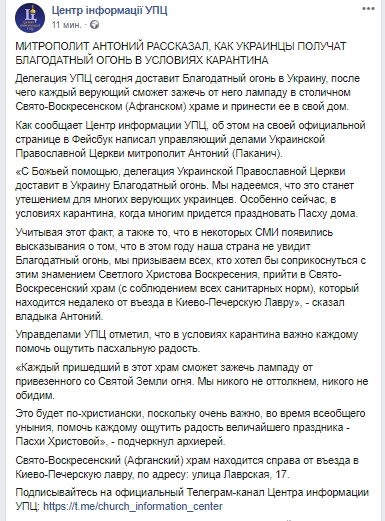 В Укриану на Пасху прибудет Благодатный огонь. Скриншот: Facebook/ УПЦ