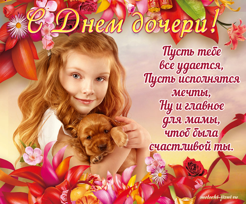 день дочери 2020 красивая открытка