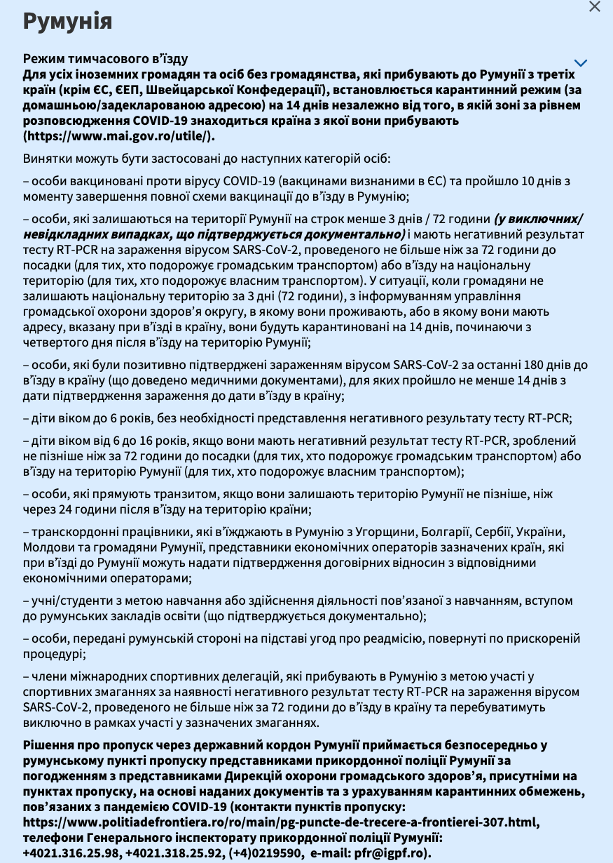 правила въезда в румынию для украинцев 2021